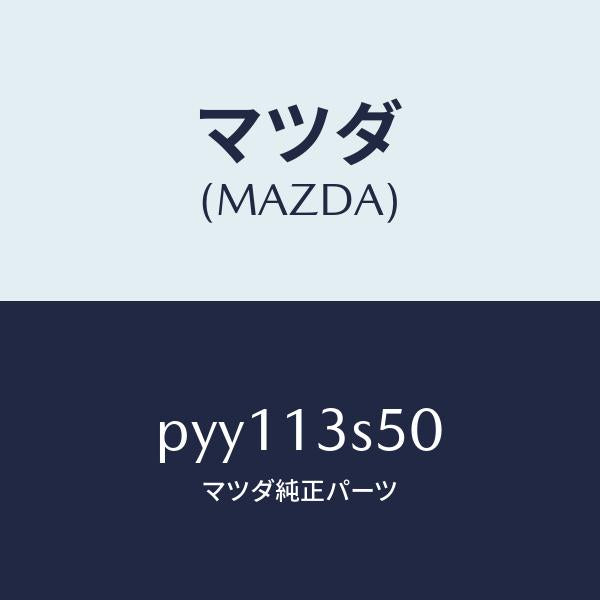 マツダ(MAZDA)ガスケツト セツト/マツダ純正部品/車種共通/エアクリーナー/PYY113S50(PYY1-13-S50)