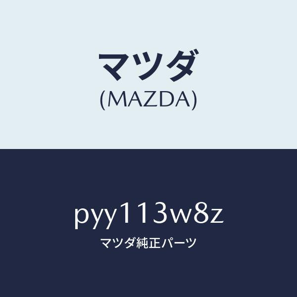 マツダ(MAZDA)ガスケツト セツト/マツダ純正部品/車種共通/エアクリーナー/PYY113W8Z(PYY1-13-W8Z)