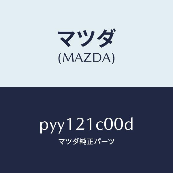 マツダ(MAZDA)バルブ コントロール/マツダ純正部品/車種共通/PYY121C00D(PYY1-21-C00D)