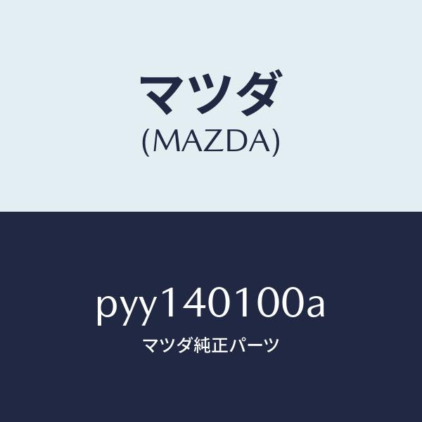 マツダ(MAZDA)サイレンサー メイン/マツダ純正部品/車種共通/エグゾーストシステム/PYY140100A(PYY1-40-100A)