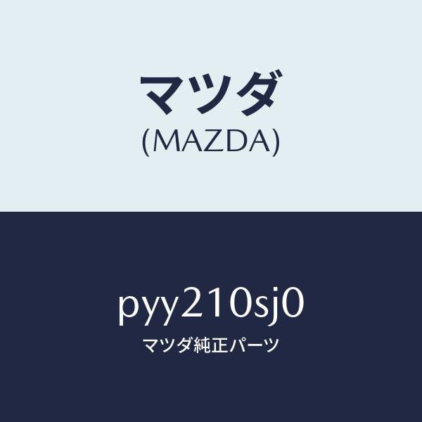 マツダ(MAZDA)ヘツド シリンダー/マツダ純正部品/車種共通/シリンダー/PYY210SJ0(PYY2-10-SJ0)