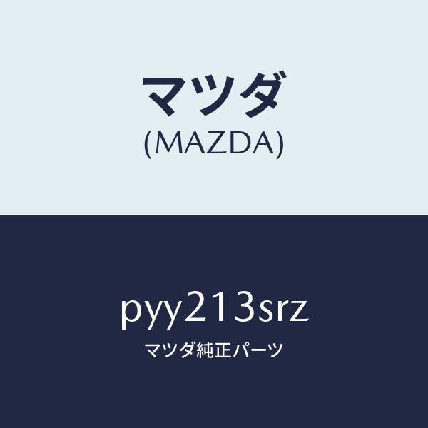 マツダ(MAZDA)ガスケツト セツト/マツダ純正部品/車種共通/エアクリーナー/PYY213SRZ(PYY2-13-SRZ)