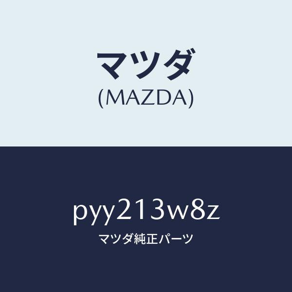 マツダ(MAZDA)ガスケツト セツト/マツダ純正部品/車種共通/エアクリーナー/PYY213W8Z(PYY2-13-W8Z)