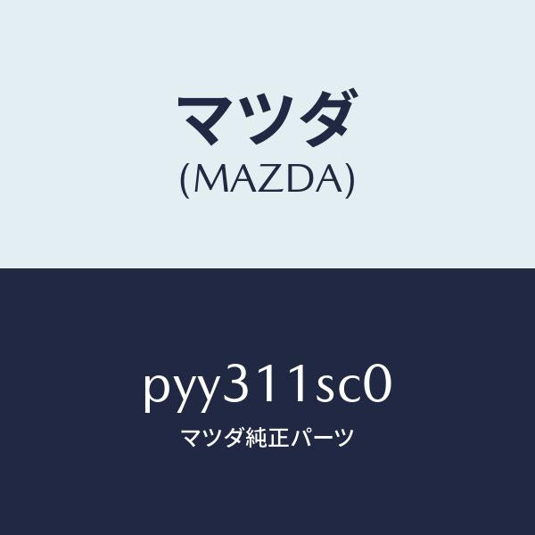 マツダ(MAZDA)リング セツト ピストン/マツダ純正部品/車種共通/シャフト/PYY311SC0(PYY3-11-SC0)