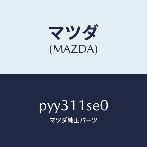 マツダ(MAZDA)メタル セツト コネクテイングロツド/マツダ純正部品/車種共通/シャフト/PYY311SE0(PYY3-11-SE0)