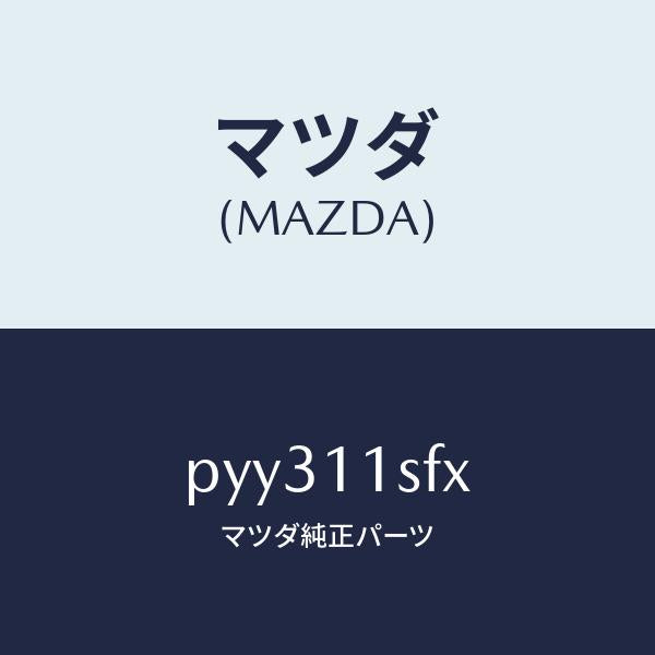 マツダ(MAZDA)メタル セツト コネクテイングロツド/マツダ純正部品/車種共通/シャフト/PYY311SFX(PYY3-11-SFX)