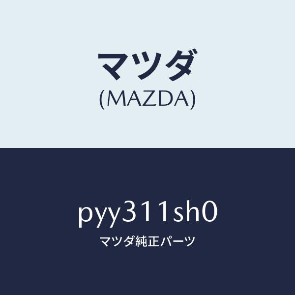 マツダ(MAZDA)メタル セツト メイン ベアリング/マツダ純正部品/車種共通/シャフト/PYY311SH0(PYY3-11-SH0)