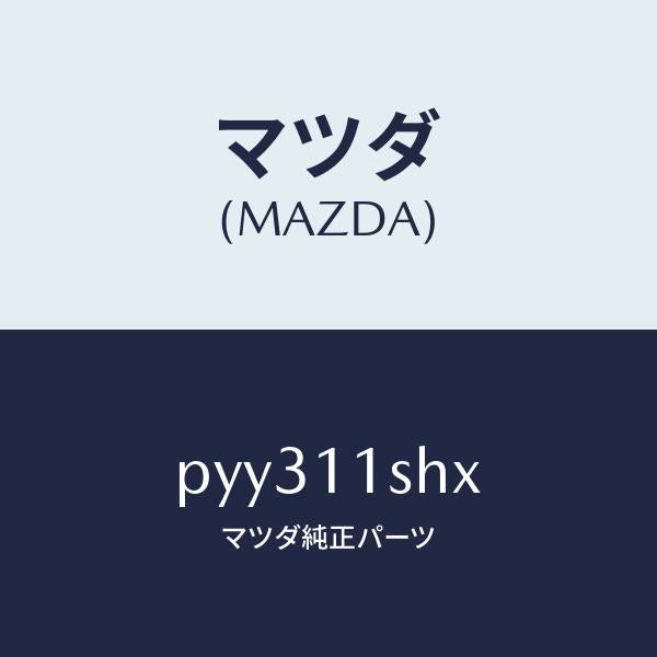 マツダ(MAZDA)メタル セツト メイン ベアリング/マツダ純正部品/車種共通/シャフト/PYY311SHX(PYY3-11-SHX)