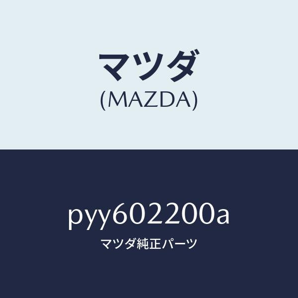 マツダ(MAZDA)エンジン シヨート/マツダ純正部品/車種共通/エンジン系/PYY602200A(PYY6-02-200A)