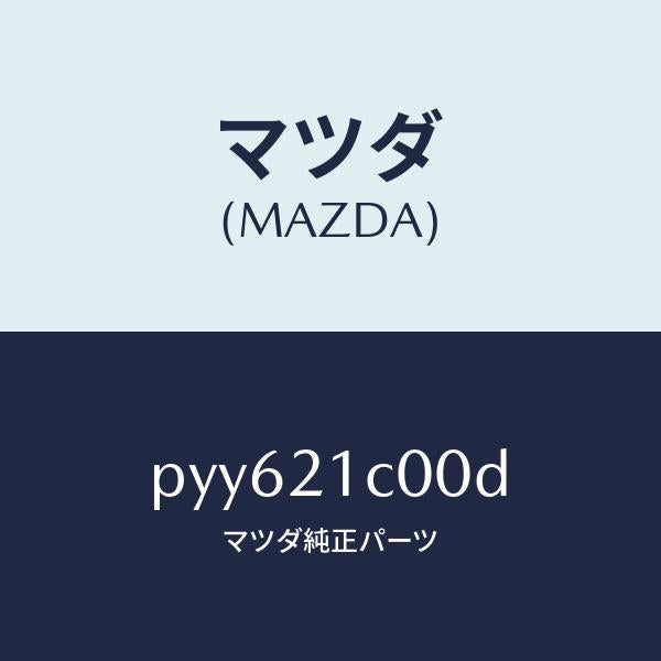 マツダ(MAZDA)バルブ コントロール/マツダ純正部品/車種共通/PYY621C00D(PYY6-21-C00D)