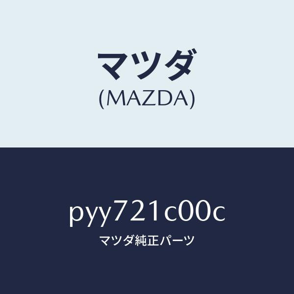 マツダ(MAZDA)バルブ コントロール/マツダ純正部品/車種共通/PYY721C00C(PYY7-21-C00C)