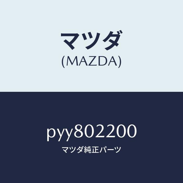 マツダ(MAZDA)エンジン シヨート/マツダ純正部品/車種共通/エンジン系/PYY802200(PYY8-02-200)