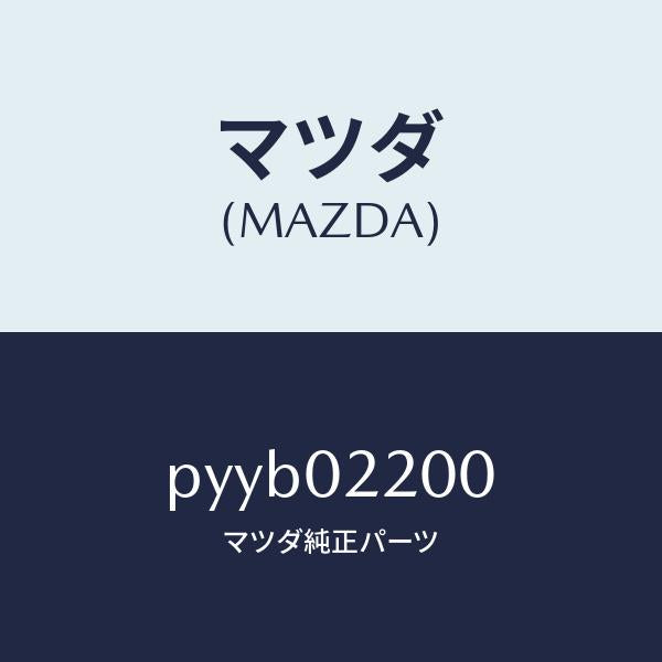 マツダ(MAZDA)エンジン シヨート-コンベンシヨナル/マツダ純正部品/車種共通/エンジン系/PYYB02200(PYYB-02-200)