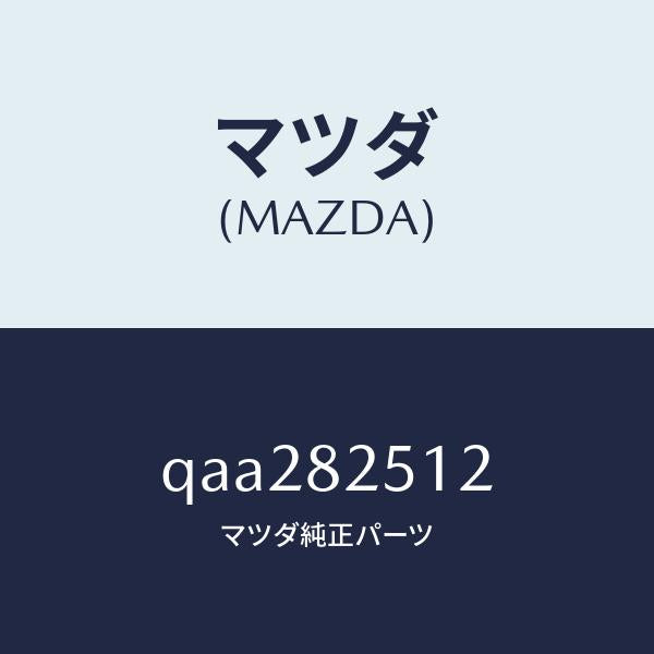 マツダ(MAZDA)KEYHOLDERLOGO2/マツダ純正部品/車種共通マツダスピード/QAA282512(QAA2-82-512)