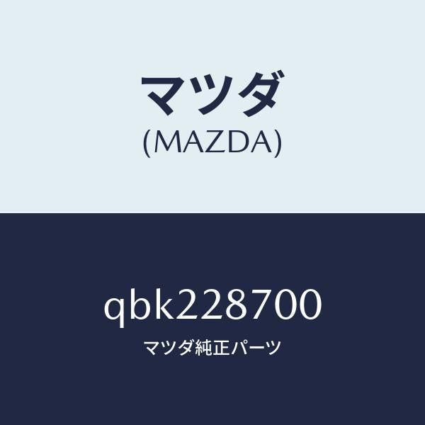 マツダ(MAZDA)ダンパーリヤー/マツダ純正部品/車種共通マツダスピード/リアアクスルサスペンション/QBK228700(QBK2-28-700)