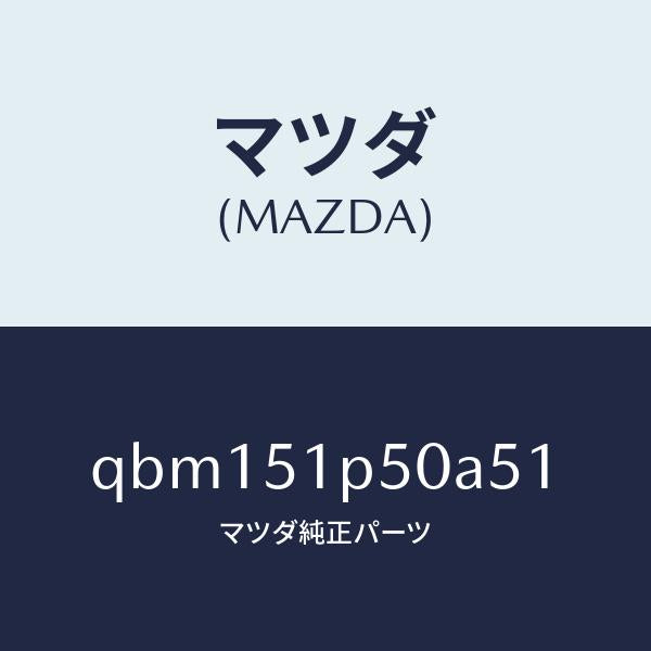 マツダ(MAZDA)SPOILER SIDE LH/マツダ純正部品/車種共通マツダスピード/ランプ/QBM151P50A51(QBM1-51-P50A5)