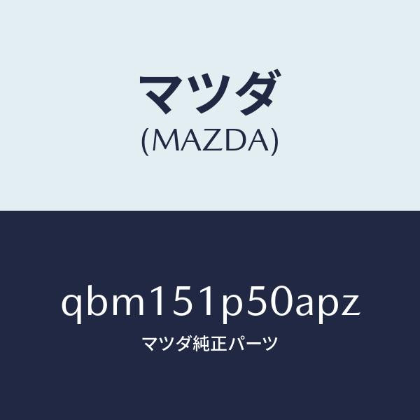 マツダ(MAZDA)SPOILER SIDE LH/マツダ純正部品/車種共通マツダスピード/ランプ/QBM151P50APZ(QBM1-51-P50AP)