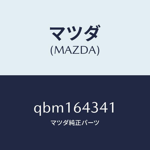 マツダ(MAZDA)SHIFTGATEPANEL/マツダ純正部品/車種共通マツダスピード/QBM164341(QBM1-64-341)