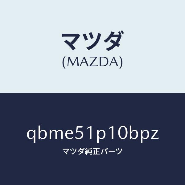 マツダ(MAZDA)SIDE UNDER SPOILER/マツダ純正部品/車種共通マツダスピード/ランプ/QBME51P10BPZ(QBME-51-P10BP)