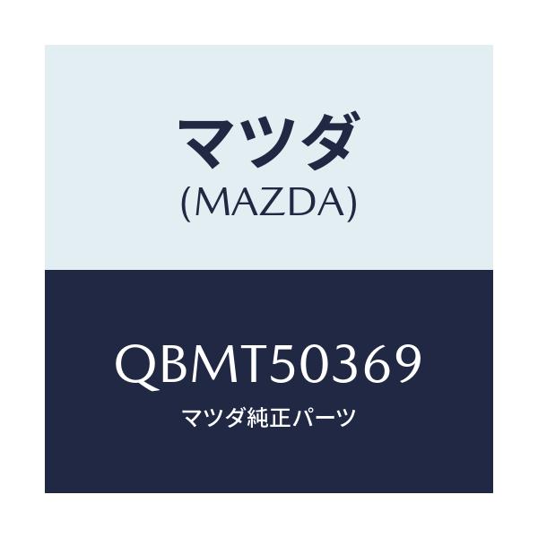 マツダ(MAZDA) TOWINGHOOKCAP/車種共通/バンパー/マツダ純正部品/QBMT50369(QBMT-50-369)