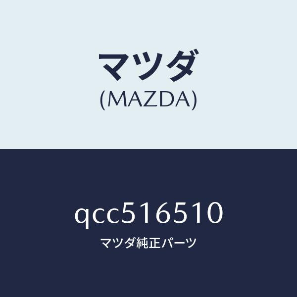 マツダ(MAZDA)CLUCHRELEASEBEARIN/マツダ純正部品/車種共通マツダスピード/クラッチ/QCC516510(QCC5-16-510)
