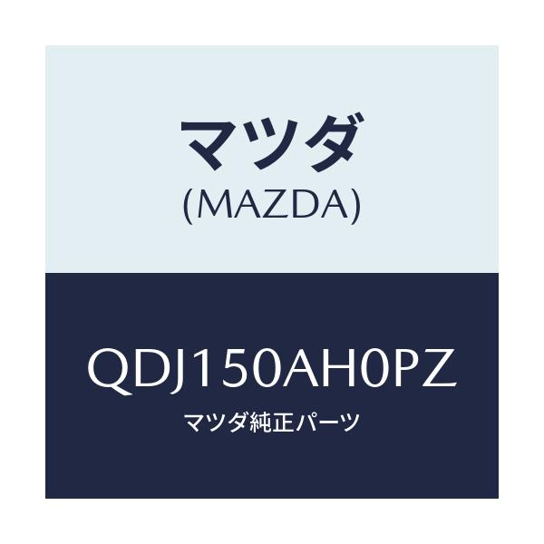マツダ(MAZDA) FR.AIRDAMSKIRT/車種共通/バンパー/マツダ純正部品/QDJ150AH0PZ(QDJ1-50-AH0PZ)