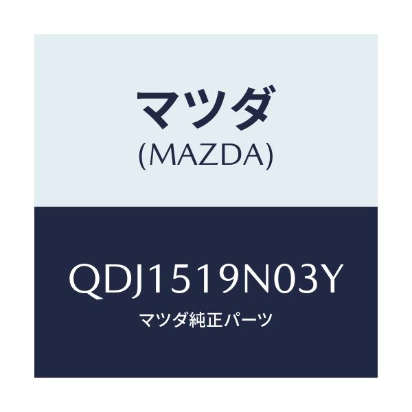 マツダ(MAZDA) リヤールーフスポイラー/車種共通/ランプ/マツダ純正部品/QDJ1519N03Y(QDJ1-51-9N03Y)