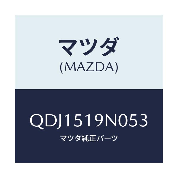 マツダ(MAZDA) リヤールーフスポイラー/車種共通/ランプ/マツダ純正部品/QDJ1519N053(QDJ1-51-9N053)