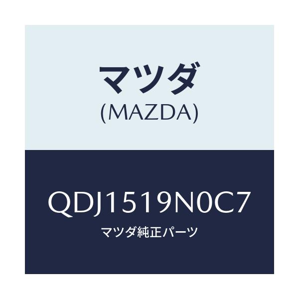 マツダ(MAZDA) リヤールーフスポイラー/車種共通/ランプ/マツダ純正部品/QDJ1519N0C7(QDJ1-51-9N0C7)