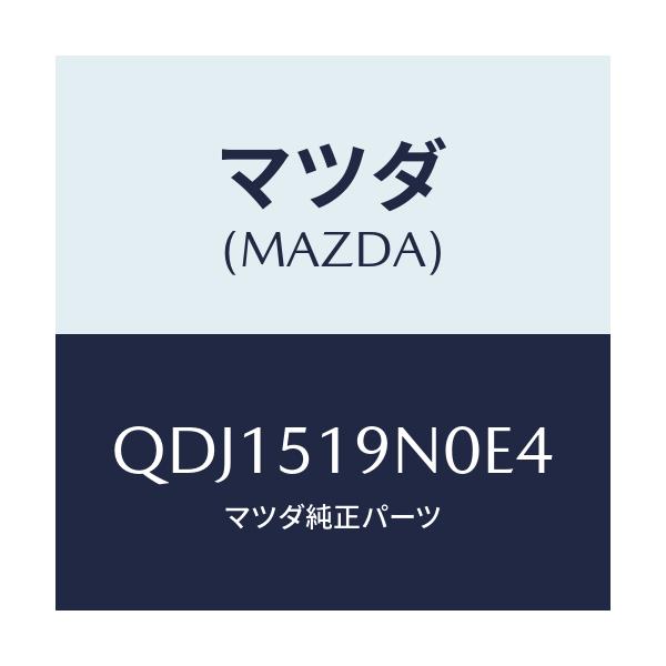 マツダ(MAZDA) リヤールーフスポイラー/車種共通/ランプ/マツダ純正部品/QDJ1519N0E4(QDJ1-51-9N0E4)