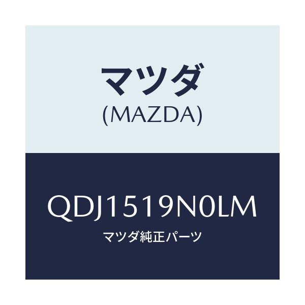 マツダ(MAZDA) リヤールーフスポイラー/車種共通/ランプ/マツダ純正部品/QDJ1519N0LM(QDJ1-51-9N0LM)