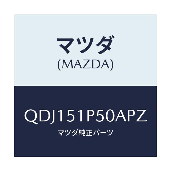 マツダ(MAZDA) サイドアンダースカート(L)/車種共通/ランプ/マツダ純正部品/QDJ151P50APZ(QDJ1-51-P50AP)