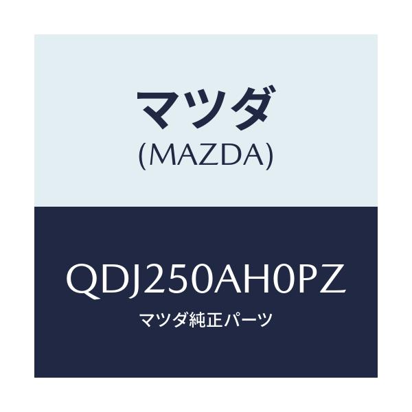 マツダ(MAZDA) FRUNDERSKIRT/車種共通/バンパー/マツダ純正部品/QDJ250AH0PZ(QDJ2-50-AH0PZ)