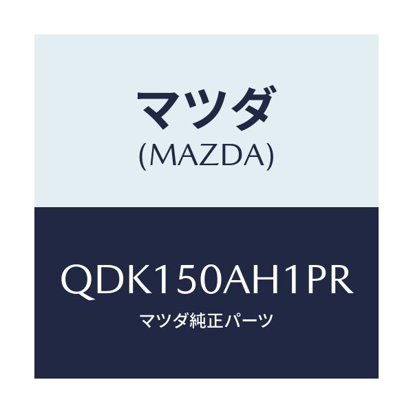 マツダ(MAZDA) フロントアンダースカート(R)/車種共通/バンパー/マツダ純正部品/QDK150AH1PR(QDK1-50-AH1PR)