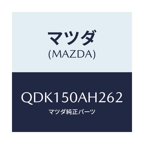 マツダ(MAZDA) フロントアンダースカート(L)/車種共通/バンパー/マツダ純正部品/QDK150AH262(QDK1-50-AH262)