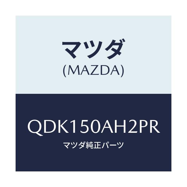 マツダ(MAZDA) フロントアンダースカート(L)/車種共通/バンパー/マツダ純正部品/QDK150AH2PR(QDK1-50-AH2PR)