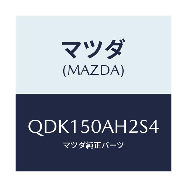 マツダ(MAZDA) フロントアンダースカート(L)/車種共通/バンパー/マツダ純正部品/QDK150AH2S4(QDK1-50-AH2S4)