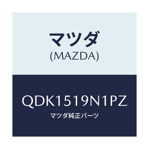 マツダ(MAZDA) リヤルーフスポイラー(R)/車種共通/ランプ/マツダ純正部品/QDK1519N1PZ(QDK1-51-9N1PZ)