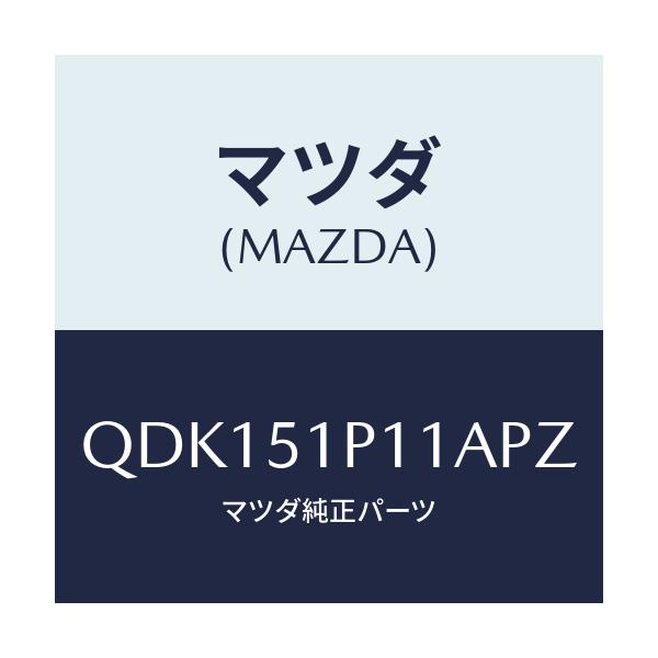 マツダ(MAZDA) サイドアンダースカート(R)/車種共通/ランプ/マツダ純正部品/QDK151P11APZ(QDK1-51-P11AP)
