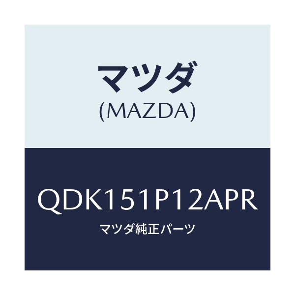 マツダ(MAZDA) サイドアンダースカート(L)/車種共通/ランプ/マツダ純正部品/QDK151P12APR(QDK1-51-P12AP)