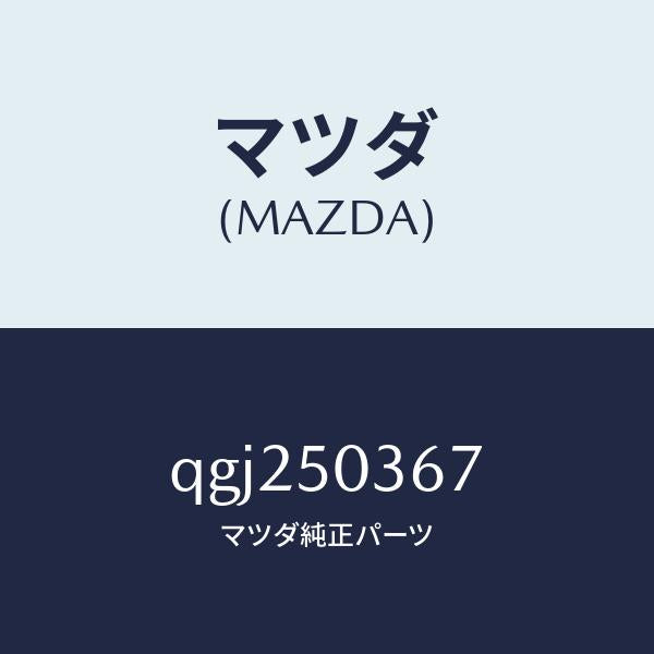 マツダ(MAZDA)REAR SKIRT RH/マツダ純正部品/車種共通マツダスピード/バンパー/QGJ250367(QGJ2-50-367)
