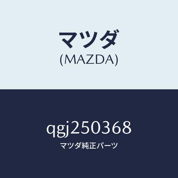 マツダ(MAZDA)REAR SKIRT LH/マツダ純正部品/車種共通マツダスピード/バンパー/QGJ250368(QGJ2-50-368)
