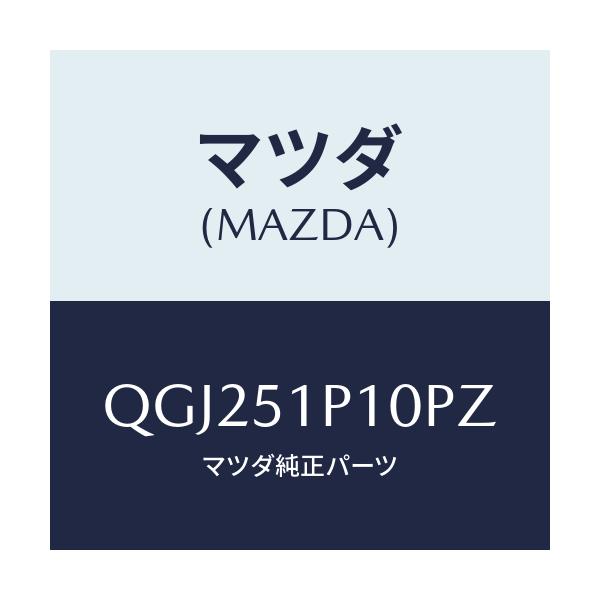 マツダ(MAZDA) SIDESKIRT/車種共通マツダスピード/ランプ/マツダ純正部品/QGJ251P10PZ(QGJ2-51-P10PZ)