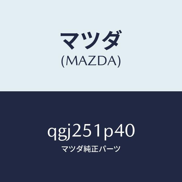 マツダ(MAZDA)SIDE SKIRT RH/マツダ純正部品/車種共通マツダスピード/ランプ/QGJ251P40(QGJ2-51-P40)