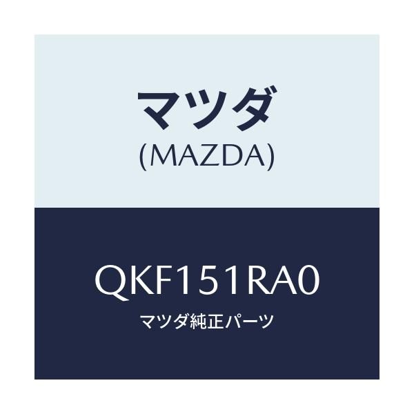 マツダ(MAZDA) サイドアンダースカート(R)/車種共通マツダスピード/ランプ/マツダ純正部品/QKF151RA0(QKF1-51-RA0)