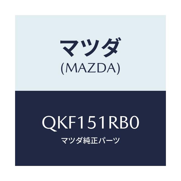 マツダ(MAZDA) サイドアンダースカート(L)/車種共通マツダスピード/ランプ/マツダ純正部品/QKF151RB0(QKF1-51-RB0)