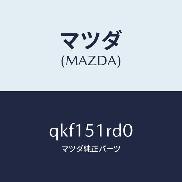 マツダ(MAZDA)サイドアンダースカート(L)/マツダ純正部品/車種共通マツダスピード/ランプ/QKF151RD0(QKF1-51-RD0)