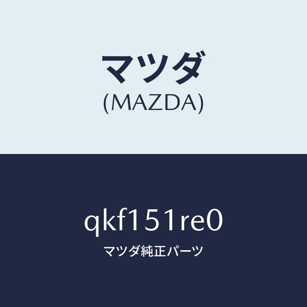 マツダ(MAZDA)サイドアンダースカート(R)/マツダ純正部品/車種共通マツダスピード/ランプ/QKF151RE0(QKF1-51-RE0)