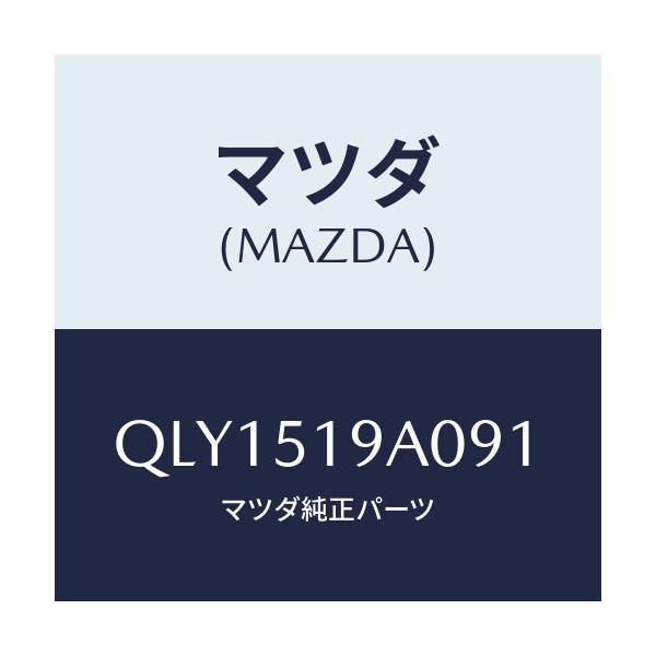 マツダ(MAZDA) スカートセツト サイド/車種共通マツダスピード/ランプ/マツダ純正部品/QLY1519A091(QLY1-51-9A091)