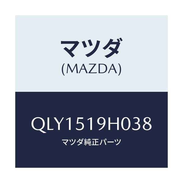 マツダ(MAZDA) スポイラー フロント/車種共通マツダスピード/ランプ/マツダ純正部品/QLY1519H038(QLY1-51-9H038)